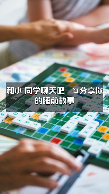 抖音小洺同学(助眠版)视频封面:和小洺同学聊天吧💤分享你的睡前故事