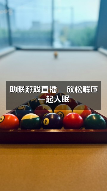 抖音小洺同学(助眠版)视频封面:助眠游戏直播🌙放松解压一起入眠